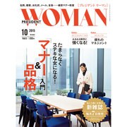 PRESIDENT WOMAN 2015年 10月号 [雑誌]