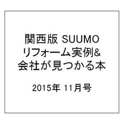 ヨドバシ.com - 関西版 SUUMOリフォーム実例&会社が見つかる本 2015年