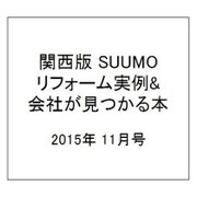 関西版 SUUMOリフォーム実例&会社が見つかる本 2015年 11月号 [雑誌]