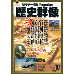歴史群像 2015年 10月号 [雑誌]