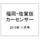 福岡・佐賀版 カーセンサー 2015年 11月号 [雑誌]