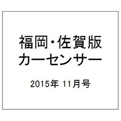 福岡・佐賀版 カーセンサー 2015年 11月号 [雑誌]