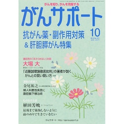 がんサポート 2015年 10月号 [雑誌]