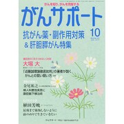 がんサポート 2015年 10月号 [雑誌]