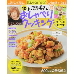 上沼恵美子のおしゃべりクッキング 2015年 10月号 [雑誌]