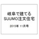 岐阜で建てるSUUMO注文住宅 2015年 11月号 秋冬 [雑誌]