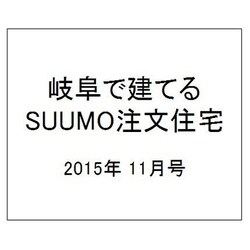 岐阜で建てるSUUMO注文住宅 2015年 11月号 秋冬 [雑誌]