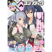 コンプティーク 2015年 10月号 [雑誌]