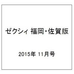 ヨドバシ Com ゼクシィ 福岡 佐賀版 15年 11月号 雑誌 通販 全品無料配達
