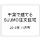 千葉で建てるSUUMO注文住宅 2015年 11月号 秋冬 [雑誌]
