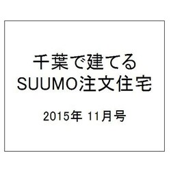 千葉で建てるSUUMO注文住宅 2015年 11月号 秋冬 [雑誌]