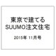 東京で建てるSUUMO注文住宅 2015年 11月号 秋冬 [雑誌]