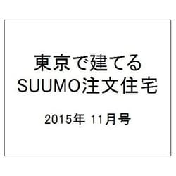 東京で建てるSUUMO注文住宅 2015年 11月号 秋冬 [雑誌]