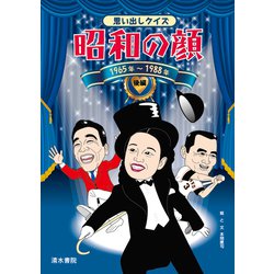 思い出しクイズ昭和の顔〈後編〉1965年～1988年 [単行本]