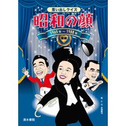 思い出しクイズ昭和の顔〈後編〉1965年～1988年 [単行本]