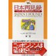 日本再見録－ヘンリー君の現代日本ウォッチング! [単行本]