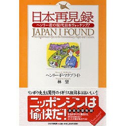 日本再見録－ヘンリー君の現代日本ウォッチング! [単行本]