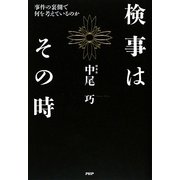 検事はその時―事件の裏側で何を考えているのか [単行本]