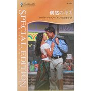 偶然のキス(シルエット・スペシャル・エディション) [新書]