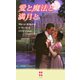 愛と魔法と満月と(ハーレクイン・プレゼンツ・スペシャル) [新書]