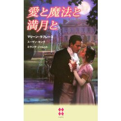 愛と魔法と満月と(ハーレクイン・プレゼンツ・スペシャル) [新書]