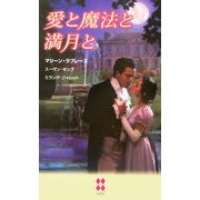 愛と魔法と満月と(ハーレクイン・プレゼンツ・スペシャル) [新書]