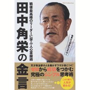 田中角栄の金言 [ムックその他]