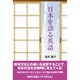 日本を語る英語 [単行本]