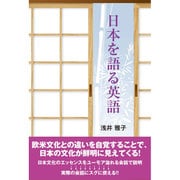 日本を語る英語 [単行本]
