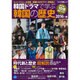 韓国ドラマで学ぶ韓国の歴史 2016年版 (キネマ旬報ムック) [ムックその他]