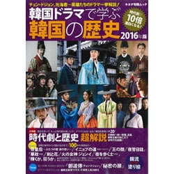韓国ドラマで学ぶ韓国の歴史 2016年版 (キネマ旬報ムック) [ムックその他]