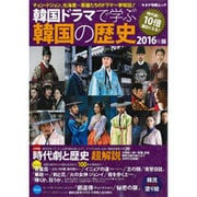 韓国ドラマで学ぶ韓国の歴史 2016年版 (キネマ旬報ムック) [ムックその他]