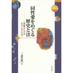 同性愛をめぐる歴史と法―尊厳としてのセクシュアリティ(世界人権問題叢書) [全集叢書]