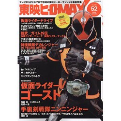 東映ヒーローMAX Vol.52 (タツミムック) [ムックその他]