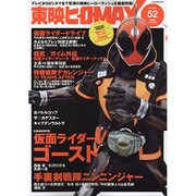 東映ヒーローMAX Vol.52 (タツミムック) [ムックその他]