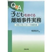 Q&A子どもをめぐる離婚事件実務―弁護士が知っておくべき基礎知識 [単行本]