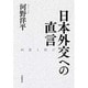 日本外交への直言－回想と提言 [単行本]