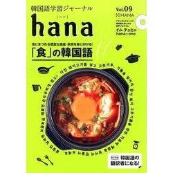 韓国語学習ジャーナルhana Vol.9 [単行本]
