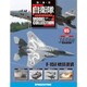 自衛隊モデルコレクション全国版 2015年 9/29号(65) [雑誌]