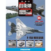 自衛隊モデルコレクション全国版 2015年 9/29号(65) [雑誌]
