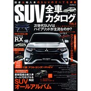 SUV全車カタログ VOL.2 (ぶんか社ムック) [ムックその他]
