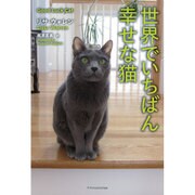 世界でいちばん幸せな猫 [単行本]