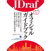 JDrafオフィシャルガイドブック [単行本]