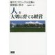 人を大切に育てる経営―優れたグローバル企業の経営者に学ぶ [単行本]