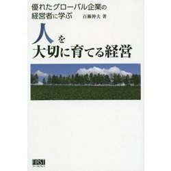 人を大切に育てる経営―優れたグローバル企業の経営者に学ぶ [単行本]