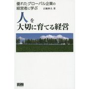 人を大切に育てる経営―優れたグローバル企業の経営者に学ぶ [単行本]
