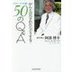 がんと宣告されたらどうする?ドクター・アベに聞く50のQ&A [単行本]
