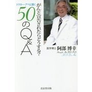 がんと宣告されたらどうする?ドクター・アベに聞く50のQ&A [単行本]