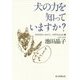 犬の力を知っていますか? [単行本]