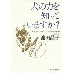 犬の力を知っていますか? [単行本]